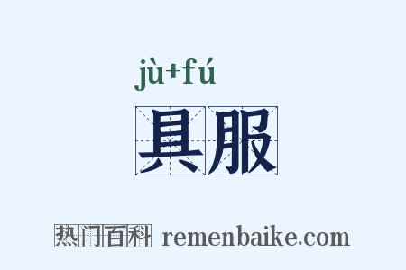 具服是什么意思的图片